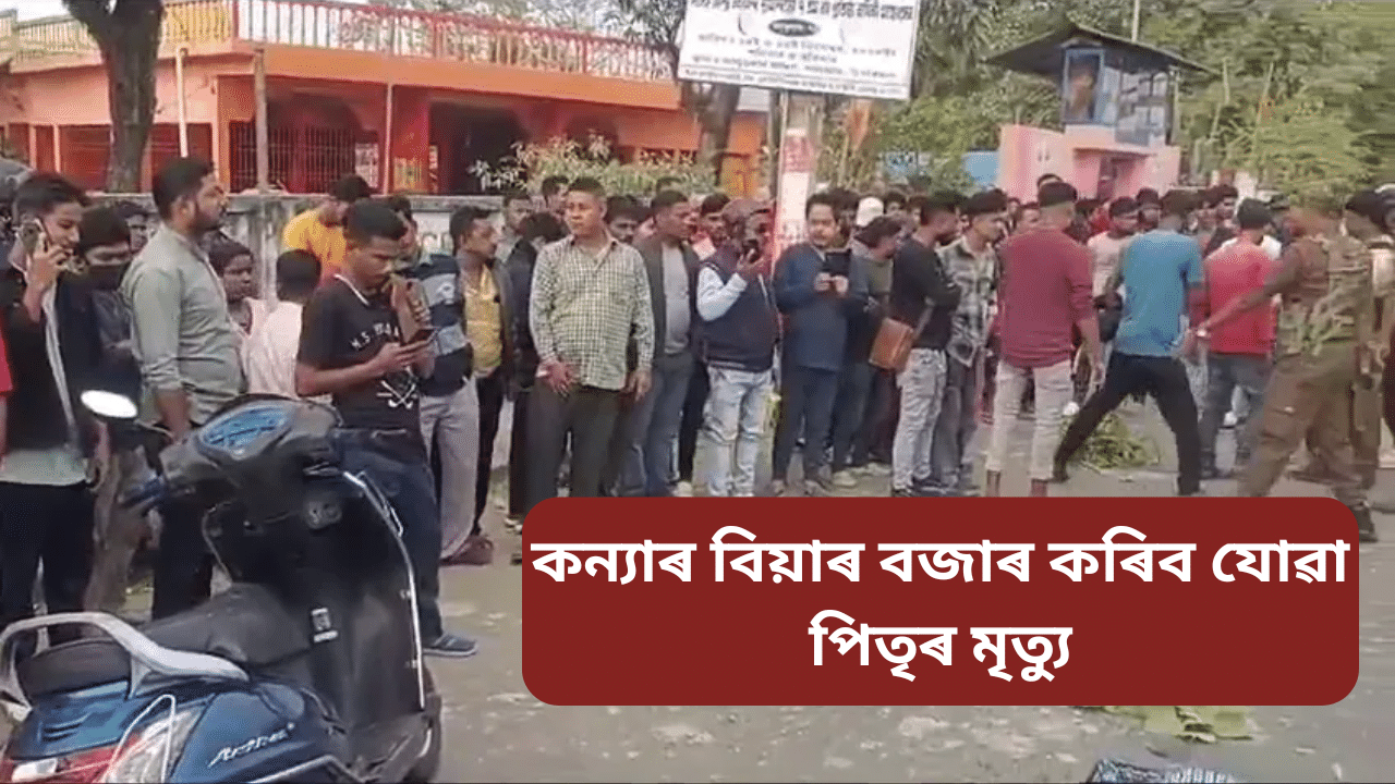 কন্যাৰ বিয়াৰ বজাৰ কৰি ঘৰলৈ উভতিছিল মইন উদ্দিন, তীব্ৰবেগী বাছৰ খুন্দাতে থিতাতে গ’ল প্ৰাণ… কন্যাৰ বিয়াৰ বজাৰ কৰি ঘৰলৈ উভতিছিল মইন উদ্দিন, তীব্ৰবেগী বাছৰ খুন্দাতে থিতাতে গ’ল প্ৰাণ…