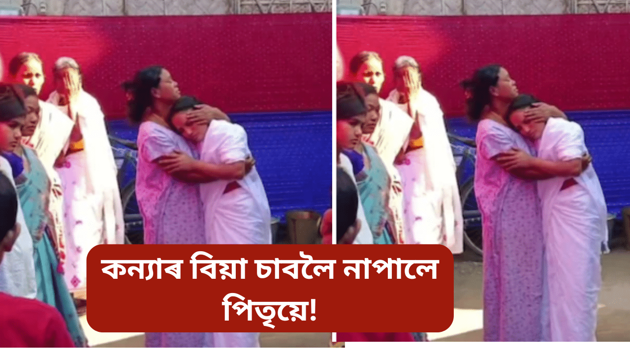 কন্যাৰ জোৰণৰ দিনাই মৃত্যু পিতৃৰ, মুহূৰ্ততে বিবাহথলী হৈ পৰিল মৰিশালী...