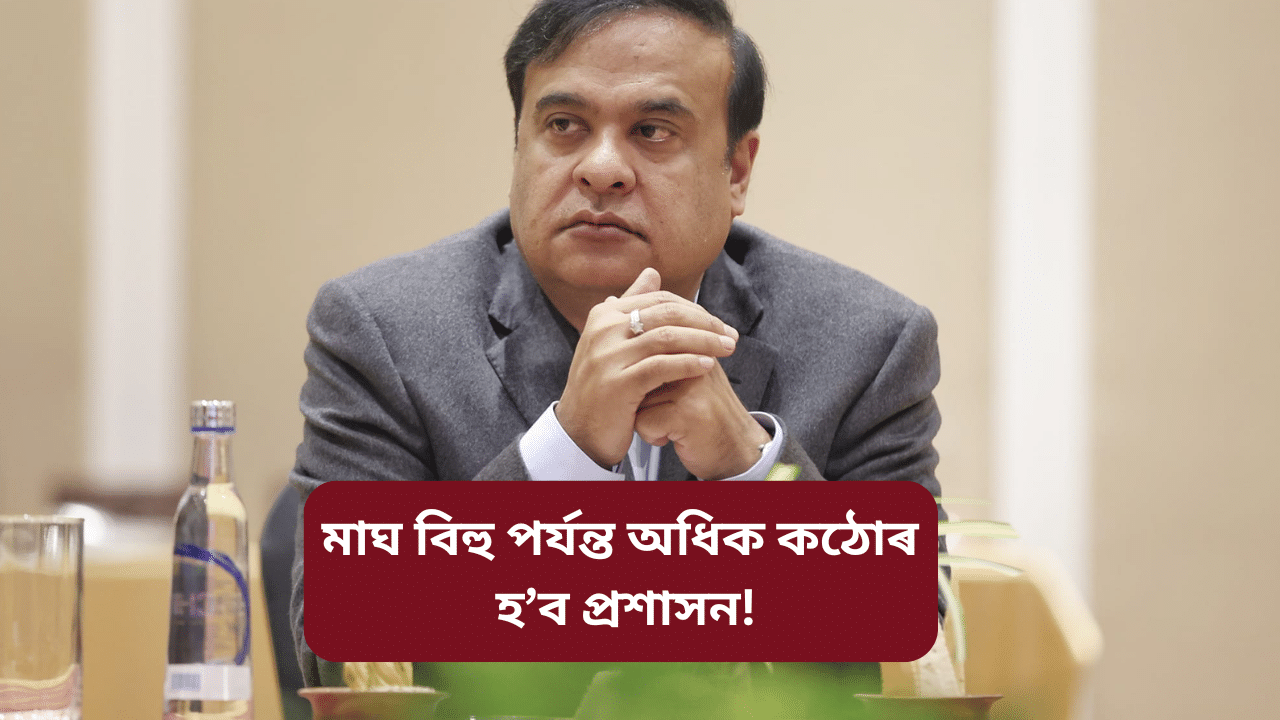 নিশা ১০ বজাৰ পাছত চলিব অভিযান, মাঘ বিহু পৰ্যন্ত গাড়ী চলাওতে সাৱধান... নিশা ১০ বজাৰ পাছত চলিব অভিযান, মাঘ বিহু পৰ্যন্ত গাড়ী চলাওতে সাৱধান...