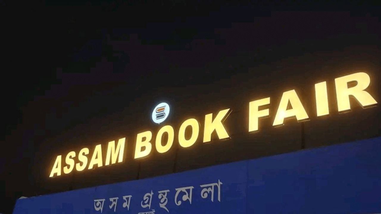 শীত মানেই যেন গ্ৰন্থমেলা বতৰ। প্ৰতিবছৰৰ দৰে এইবাৰো গুৱাহাটীত অনুষ্ঠিত হ’ব অসম গ্ৰন্থমেলা।  এইবাৰ আপুনি গ্ৰন্থৰ সুবাস বিচাৰি যাব লাগিব খানাপাৰালৈ। কিয়নো গ্ৰন্থমেলা স্থাপনৰ ক্ষেত্ৰত এইবাৰ স্থান সলনি হৈছে। ২৭ ডিচেম্বৰৰ পৰা ৭ জানুৱাৰী, ২০২৫ লৈ মহানগৰীৰ খানাপাৰা পশু চিকিৎসা মহাবিদ্যালয় খেলপথাৰত অনুষ্ঠিত  হ’ব অসম গ্ৰন্থমেলা।
