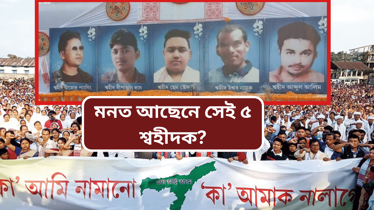 আজিৰ দিনটোতেই ‘কা’ আন্দোলনত শ্বহীদ হৈছিল অসমৰ ৫ নিৰীহ যুৱক… আজিৰ দিনটোতেই ‘কা’ আন্দোলনত শ্বহীদ হৈছিল অসমৰ ৫ নিৰীহ যুৱক…