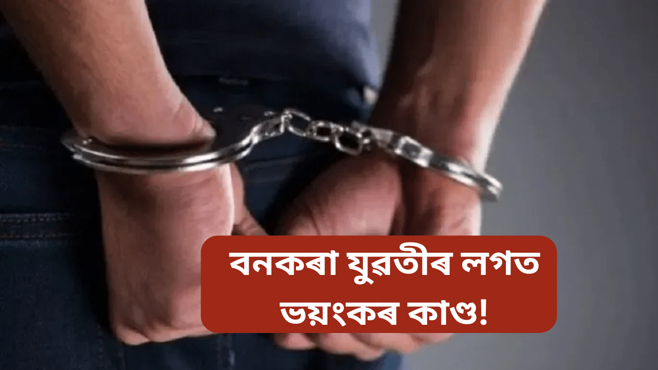 শিক্ষকৰ নামত কলংক! অন্তঃসত্বা হৈ বনকৰা যুৱতীৰ অকাল মৃত্যু… শিক্ষকৰ নামত কলংক! অন্তঃসত্বা হৈ বনকৰা যুৱতীৰ অকাল মৃত্যু…