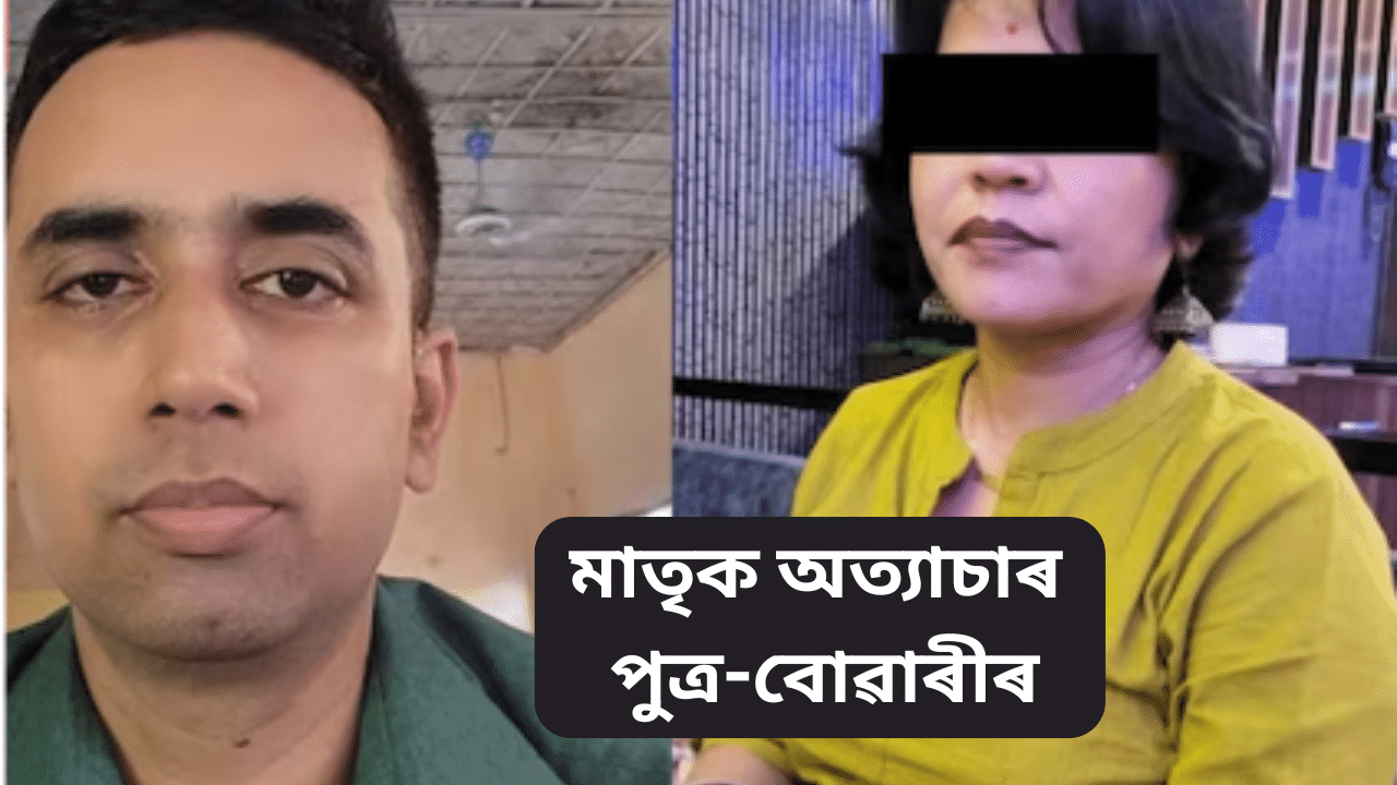 ৭০ উৰ্ধৰ মাতৃক অত্যাচাৰ শিক্ষক পুত্ৰ আৰু উচ্চ শিক্ষিতা বোৱাৰীৰ ৭০ উৰ্ধৰ মাতৃক অত্যাচাৰ শিক্ষক পুত্ৰ আৰু উচ্চ শিক্ষিতা বোৱাৰীৰ