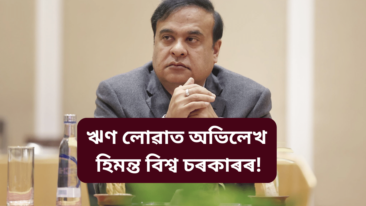 ২০২৪’ৰ অসম চৰকাৰৰ ঋণৰ তালিকা ! পৰিমাণ বৃদ্ধি ১,৫৮,৭৫০ কোটিলৈ ২০২৪’ৰ অসম চৰকাৰৰ ঋণৰ তালিকা ! পৰিমাণ বৃদ্ধি ১,৫৮,৭৫০ কোটিলৈ