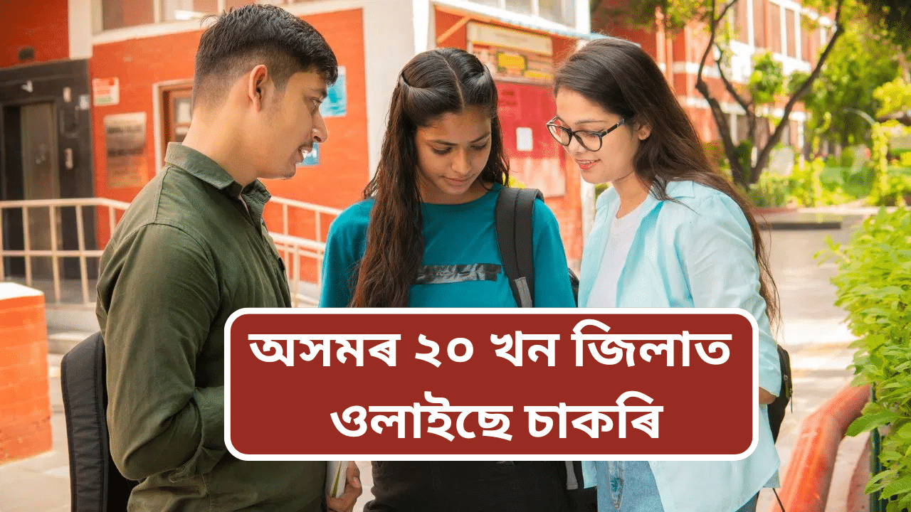 ACCF Job: অসমৰ ২০ খন জিলাত ওলাইছে চাকৰি, এনেকৈ কৰিব পাৰে আবেদন… ACCF Job: অসমৰ ২০ খন জিলাত ওলাইছে চাকৰি, এনেকৈ কৰিব পাৰে আবেদন…
