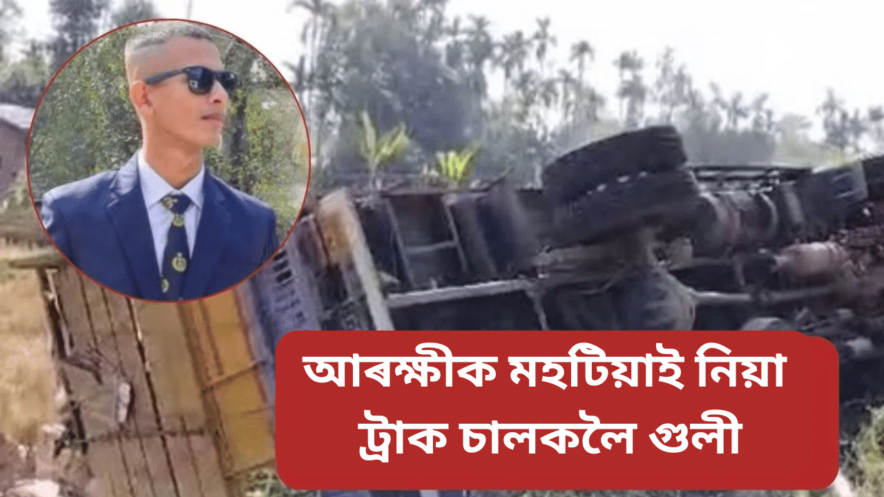 কৰ্তব্যৰত আৰক্ষীক মহটিয়াই নিয়া ট্ৰাক চালকলৈ অসম আৰক্ষীৰ গুলী… কৰ্তব্যৰত আৰক্ষীক মহটিয়াই নিয়া ট্ৰাক চালকলৈ অসম আৰক্ষীৰ গুলী…
