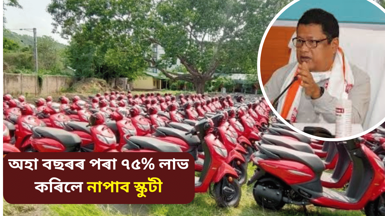 নতুন নিয়ম! অহা বছৰৰ পৰা স্কুটী পাবলৈ শিক্ষাৰ্থীয়ে কিমান নম্বৰ পাব লাগিব? নতুন নিয়ম! অহা বছৰৰ পৰা স্কুটী পাবলৈ শিক্ষাৰ্থীয়ে কিমান নম্বৰ পাব লাগিব?