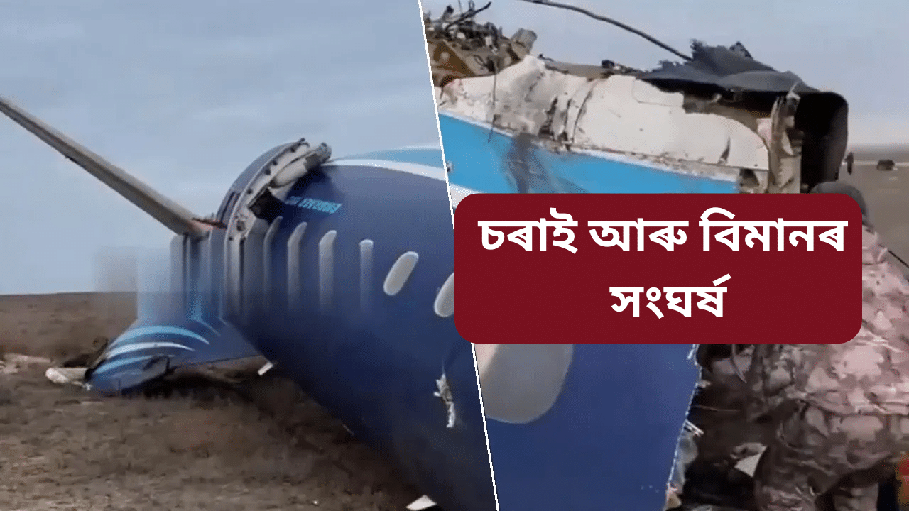 চৰাইৰ সৈতে সংঘৰ্ষ! আজাৰবাইজানৰ বিমান দুৰ্ঘটনাগ্ৰস্ত, মৃত্যুৰ সংখ্যা প্ৰায় ৪২ জন চৰাইৰ সৈতে সংঘৰ্ষ! আজাৰবাইজানৰ বিমান দুৰ্ঘটনাগ্ৰস্ত, মৃত্যুৰ সংখ্যা প্ৰায় ৪২ জন
