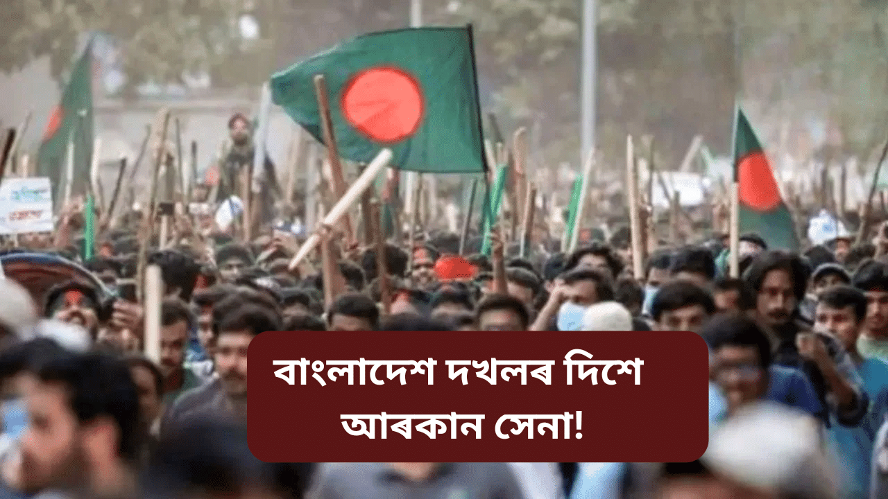 বাংলাদেশৰ স্পৰ্শকাতৰ অঞ্চল দখল ম্যানমাৰৰ আৰকান সেনাৰ, লক্ষ্য দেশ দখল! বাংলাদেশৰ স্পৰ্শকাতৰ অঞ্চল দখল ম্যানমাৰৰ আৰকান সেনাৰ, লক্ষ্য দেশ দখল!