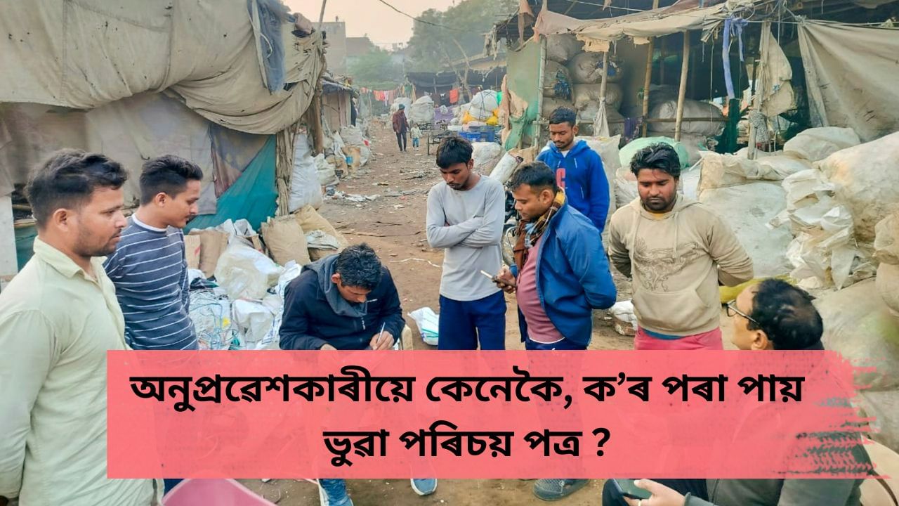 ভুৱা পৰিচয় পত্ৰৰে ভাৰতত টিঘিলঘিলাই ফুৰিছে বাংলাদেশীয়ে ! অনুপ্ৰৱেশকাৰীক সহায় কৰি আহিছে নেকি অবৈধ চক্ৰই ? ভুৱা পৰিচয় পত্ৰৰে ভাৰতত টিঘিলঘিলাই ফুৰিছে বাংলাদেশীয়ে ! অনুপ্ৰৱেশকাৰীক সহায় কৰি আহিছে নেকি অবৈধ চক্ৰই ?