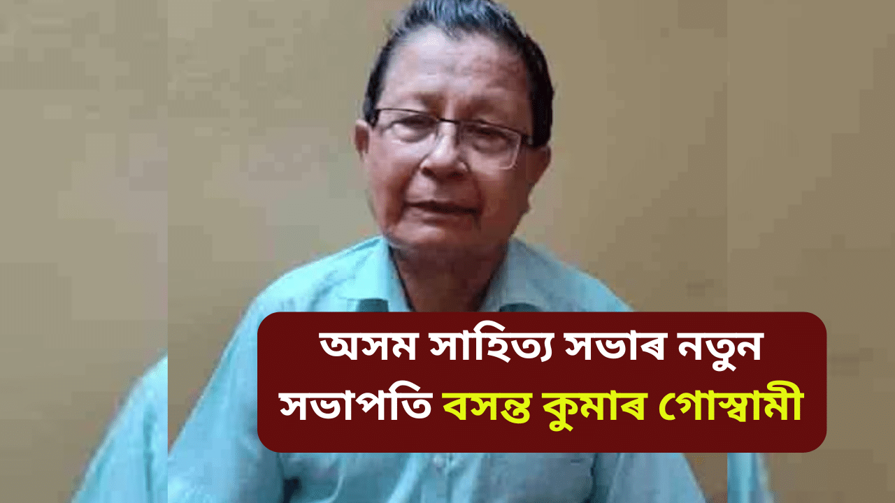 ড০ বসন্ত কুমাৰ গোস্বামী অসম সাহিত্য সভাৰ পৰৱৰ্তী সভাপতি নিৰ্বাচিত...