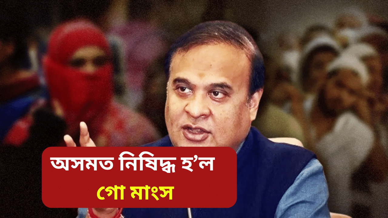 অসমত নিষিদ্ধ হ’ল গো মাংসঃ  হোটেল-ৰেষ্টুৰেন্ট, সামাজিক অনুষ্ঠানতো নিষিদ্ধ…