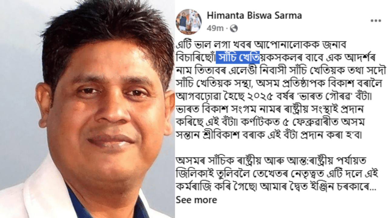 এই সন্দৰ্ভত মুখ্যমন্ত্ৰী হিমন্ত বিশ্ব শৰ্মাই লিখে যে- "এটি ভাল লগা খবৰ আপোনালোকক জনাব বিচাৰিছোঁ৷ সাঁচি খেতিয়কসকলৰ বাবে এক আদৰ্শৰ নাম তিতাবৰ এলেঙী নিবাসী সাঁচি খেতিয়ক তথা সদৌ সাঁচি খেতিয়ক সন্থা, অসম প্ৰতিষ্ঠাপক বিকাশ বৰালৈ আগবঢ়োৱা হৈছে ২০২৫ বৰ্ষৰ 'ভাৰত গৌৰৱ' বঁটা৷ ভাৰত বিকাশ সংগম নামৰ ৰাষ্ট্ৰীয় সংস্থাই প্ৰদান কৰিছে এই বঁটা৷ কৰ্ণাটকত ৫ ফেব্ৰুৱাৰীত অসম সন্তান শ্ৰীবিকাশ বৰাক এই বঁটা প্ৰদান কৰা হ'ব"৷