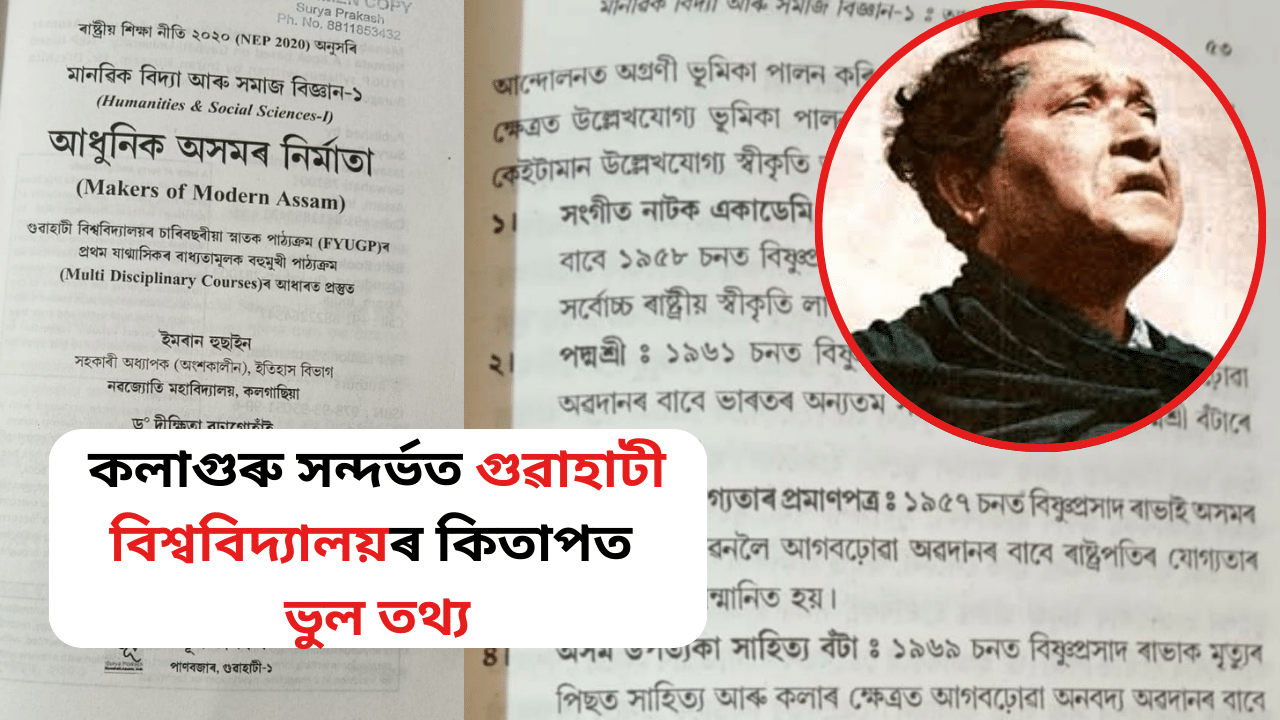 গুৱাহাটী বিশ্ববিদ্যালয়ৰ কিতাপত বিষ্ণুপ্ৰসাদ ৰাভা সন্দৰ্ভত ভুল তথ্য প্ৰকাশ!