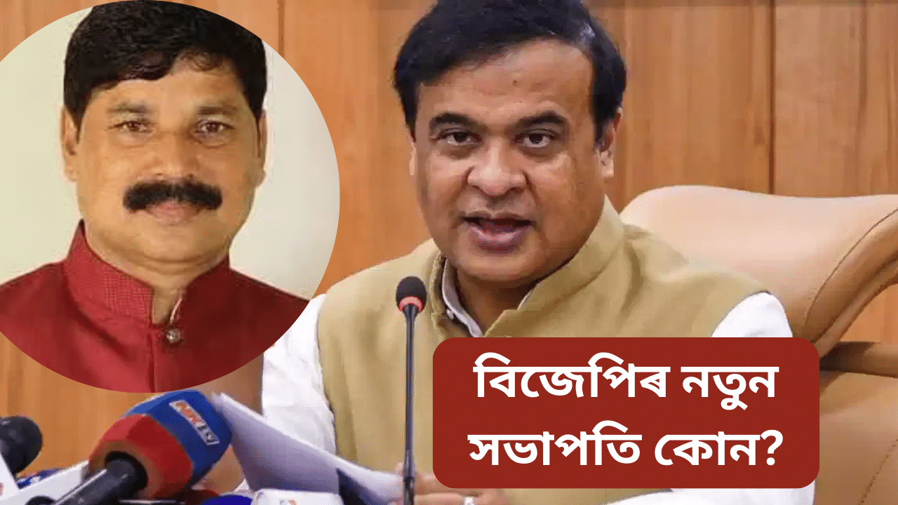 কোন হ’ব বিজেপিৰ নতুন ৰাজ্যিক সভাপতি? চৰ্চাত কাৰ নাম… কোন হ’ব বিজেপিৰ নতুন ৰাজ্যিক সভাপতি? চৰ্চাত কাৰ নাম…