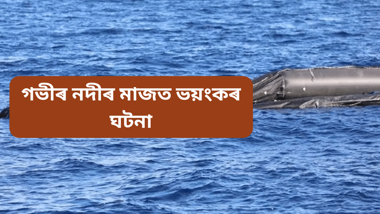 মৰ্মান্তিক! নাও ডুবি শিশু মহিলাসহ ২৫ জনৰ মৃত্যু, সন্ধানহীন ৮০ ৰো অধিক...