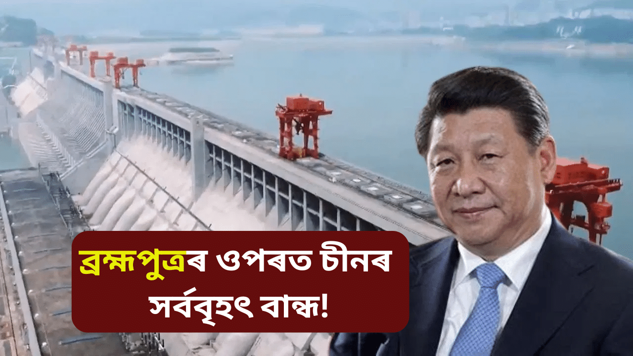 ব্ৰহ্মপুত্ৰত চীনে নিৰ্মাণ কৰি আছে বিশ্বৰ সৰ্ববৃহৎ জলবিদ্যুৎ প্ৰকল্প, কি প্ৰভাৱ পৰিব অসমত? ব্ৰহ্মপুত্ৰত চীনে নিৰ্মাণ কৰি আছে বিশ্বৰ সৰ্ববৃহৎ জলবিদ্যুৎ প্ৰকল্প, কি প্ৰভাৱ পৰিব অসমত?