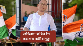 গুৱাহাটীৰ প্ৰতিবাদস্থলীত কন্দুৱা গেছ নিক্ষেপ, নিহত কংগ্ৰেছ কৰ্মী মৃদুল ইছলাম