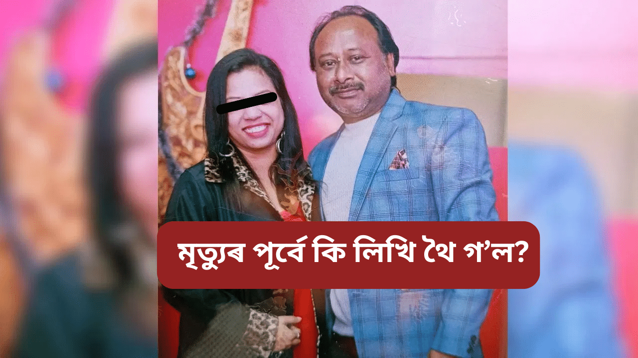 মৰ্মান্তিক!  মৰিব বিচৰা নাছিলো, সময় বিচাৰিছিলো: কি হৈছিল স্বামী-স্ত্ৰীৰ লগত...