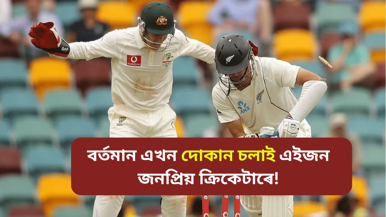 ১৩ বছৰত সংগ্ৰহ ১৩৬ ৰান, ৩৮ বাৰ ‘O’ ত আউট, এইগৰাকী ক্ৰিকেটাৰে এতিয়া চলাই এখন গেলামালৰ দোকান ১৩ বছৰত সংগ্ৰহ ১৩৬ ৰান, ৩৮ বাৰ ‘O’ ত আউট, এইগৰাকী ক্ৰিকেটাৰে এতিয়া চলাই এখন গেলামালৰ দোকান