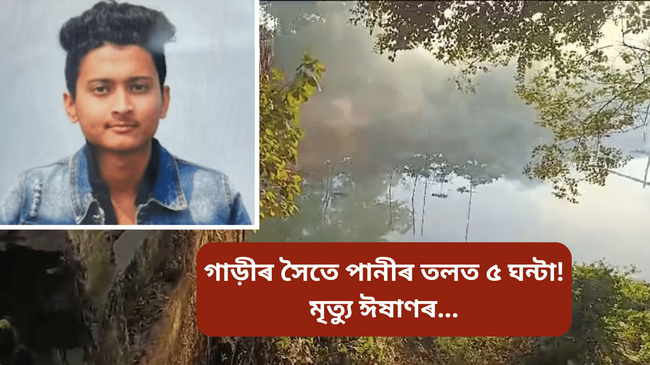 কইনা থৈ ঘৰলৈ উভতাৰ পথতেই নৈত পৰিল বাহন, মৃত্যু ভাতৃ ঈষাণ গগৈৰ...