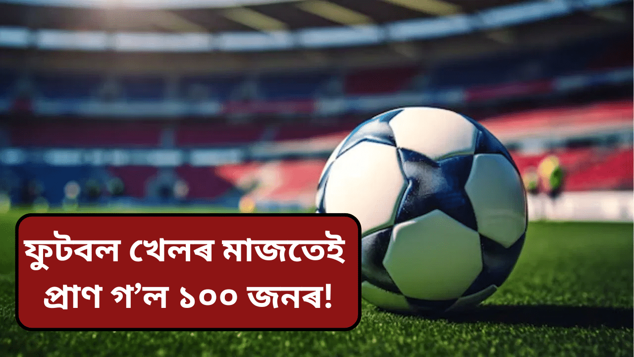 ৰেফাৰীৰ সিদ্ধান্তক লৈ অসন্তুষ্ট! ফুটবল খেলৰ মাজতেই প্ৰাণ গ’ল ১০০ জনৰো অধিকলোকৰ… ৰেফাৰীৰ সিদ্ধান্তক লৈ অসন্তুষ্ট! ফুটবল খেলৰ মাজতেই প্ৰাণ গ’ল ১০০ জনৰো অধিকলোকৰ…