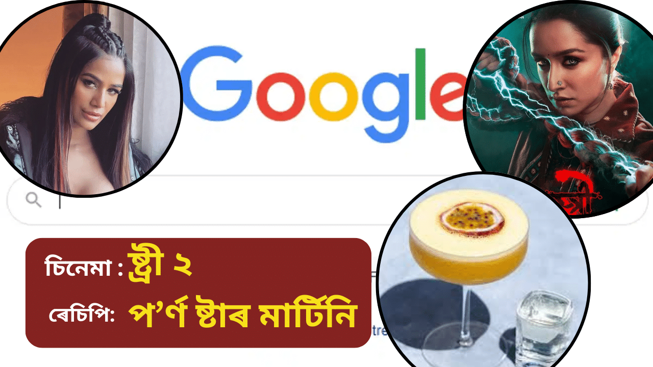 ২০২৪-ত গুগলত সৰ্বাধিক কি বিচাৰিলে ভাৰতীয়ই? জানিলে আচৰিত হব আপুনি...