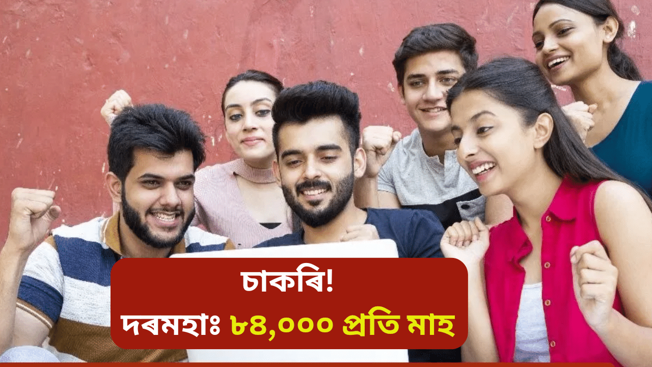 ওলাইছে চৰকাৰী চাকৰিঃ দৰমহা প্ৰতিমাহে ৮৪,০০০, আজিয়েই কৰক আবেদন… ওলাইছে চৰকাৰী চাকৰিঃ দৰমহা প্ৰতিমাহে ৮৪,০০০, আজিয়েই কৰক আবেদন…