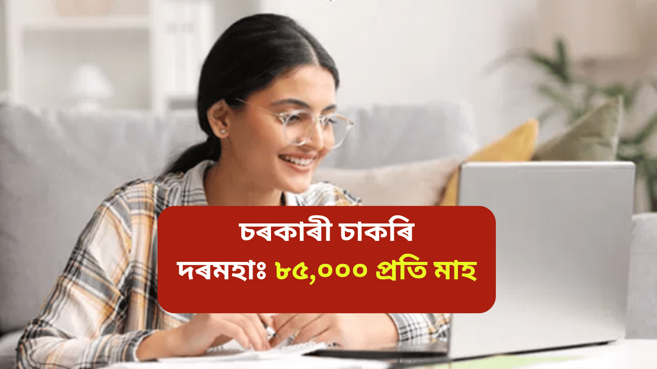 ভাৰতীয় সাধাৰণ বীমা নিগমত ওলাইছে চাকৰি: দৰমহা মাহে ৮৫,০০০, এনেকৈ কৰক আবেদন… ভাৰতীয় সাধাৰণ বীমা নিগমত ওলাইছে চাকৰি: দৰমহা মাহে ৮৫,০০০, এনেকৈ কৰক আবেদন…