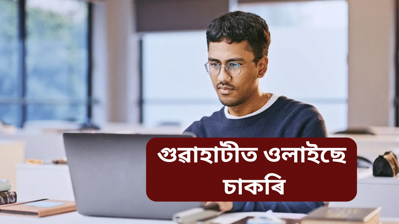 AESRB ত চাকৰিঃ গুৱাহাটীত চাকৰি বিচাৰি আছে যদি এই পদৰ বাবে কৰিব পাৰে আবেদন… AESRB ত চাকৰিঃ গুৱাহাটীত চাকৰি বিচাৰি আছে যদি এই পদৰ বাবে কৰিব পাৰে আবেদন…