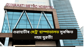 গুৱাহাটী মেট্ৰ’ হাস্পাতালৰ ICU ত চিকিৎসাধীন হৈ থকা কিশোৰীৰ লগত ভয়ংকৰ কাণ্ড