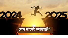 বছৰৰ শেষ দিন! আশা, সম্ভাৱনা আৰু জীয়াই থকাৰ নতুন প্ৰেৰণাৰে আহিছে নতুন বছৰ ২০২৫