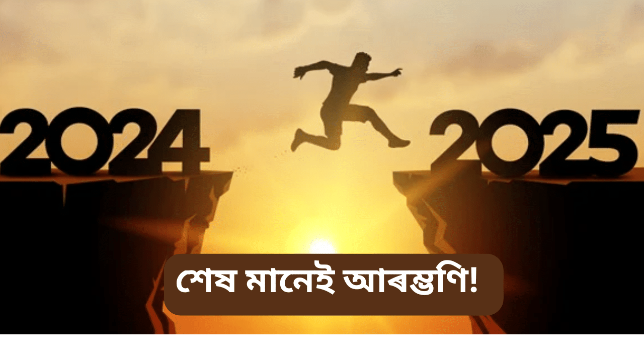 বছৰৰ শেষ দিন! আশা, সম্ভাৱনা আৰু জীয়াই থকাৰ নতুন প্ৰেৰণাৰে আহিছে নতুন বছৰ ২০২৫