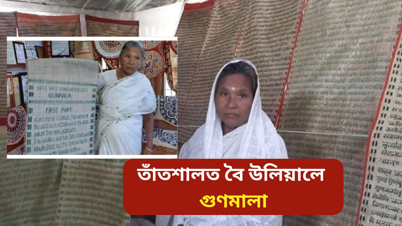 ২৩০ ফুট দীঘল! হেমপ্ৰভা চুতীয়াই ইংৰাজীত তাঁতশালত বৈ উলিয়ালে গুণমালা...