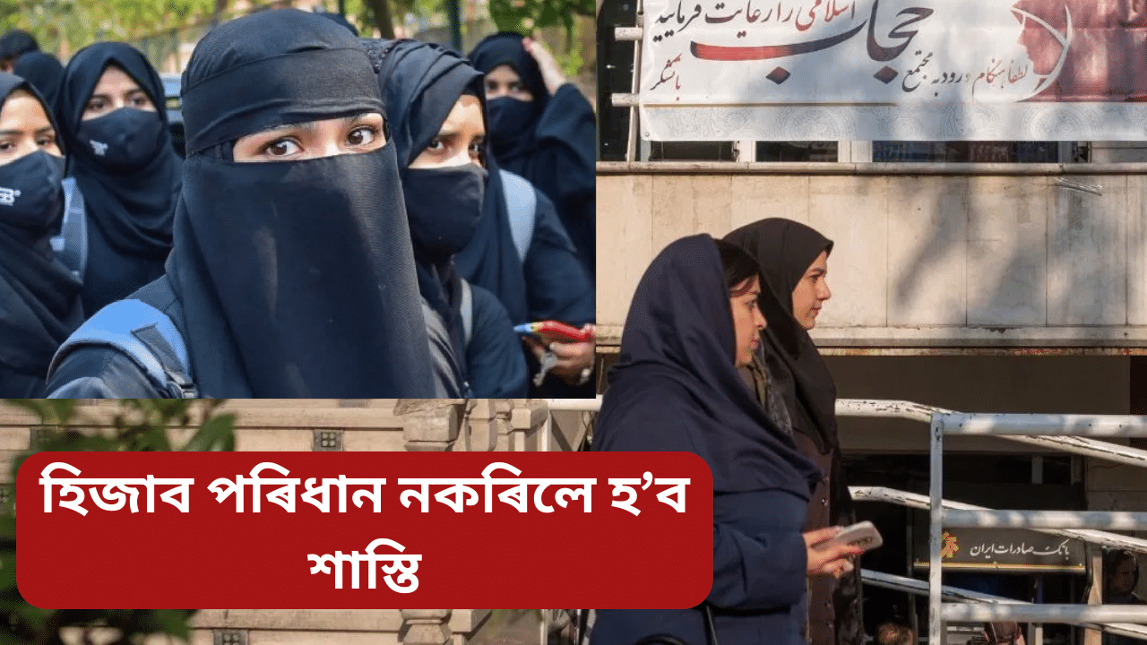 হিজাব আৰু সতীত্ব: ভালদৰে হিজাব পৰিধান নকৰিলে মহিলাক দিয়া হব কঠোৰ শাস্তি... হিজাব আৰু সতীত্ব: ভালদৰে হিজাব পৰিধান নকৰিলে মহিলাক দিয়া হব কঠোৰ শাস্তি...