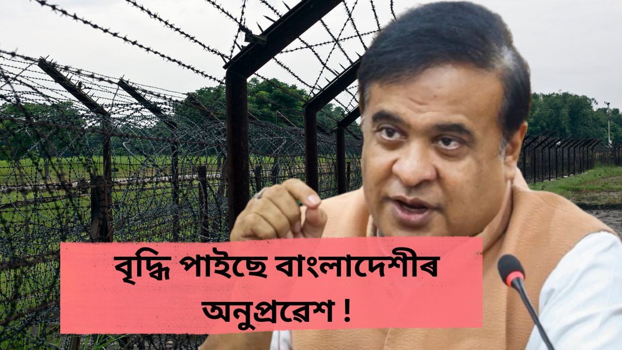 আৰ্থিক সংকটত বাংলাদেশ, প্ৰত্যেক দিনে বৃদ্ধি পাবলৈ ধৰিছে অনুপ্ৰৱেশ : হিমন্ত বিশ্ব শৰ্মা আৰ্থিক সংকটত বাংলাদেশ, প্ৰত্যেক দিনে বৃদ্ধি পাবলৈ ধৰিছে অনুপ্ৰৱেশ : হিমন্ত বিশ্ব শৰ্মা