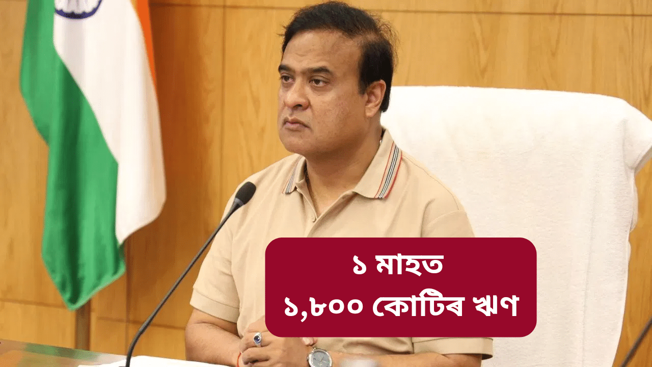 এমাহত দুবাৰ! পুনৰ ৯০০ কোটি টকাৰ ঋণ ল’ব হিমন্ত বিশ্ব শৰ্মাৰ চৰকাৰে… এমাহত দুবাৰ! পুনৰ ৯০০ কোটি টকাৰ ঋণ ল’ব হিমন্ত বিশ্ব শৰ্মাৰ চৰকাৰে…
