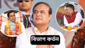 দায়িত্ব কমিল! কি দপ্তৰ কৰ্তন হ’ল মন্ত্ৰী পিযুষ হাজৰিকা আৰু জয়ন্ত মল্ল বৰুৱাৰ…