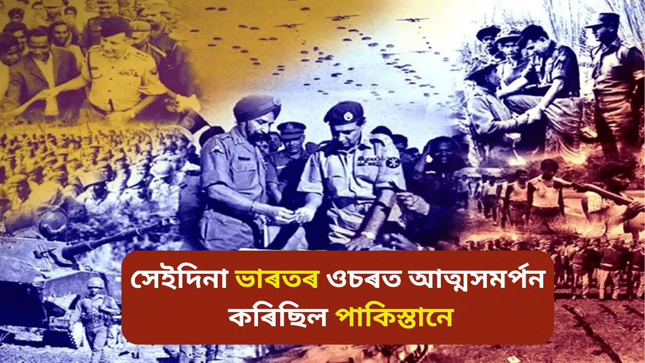 বিজয় দিৱস: ১৯৭১ চনৰ সেই দিন, যাক লৈ গৌৰৱান্বিত প্ৰতিগৰাকী ভাৰতীয়...