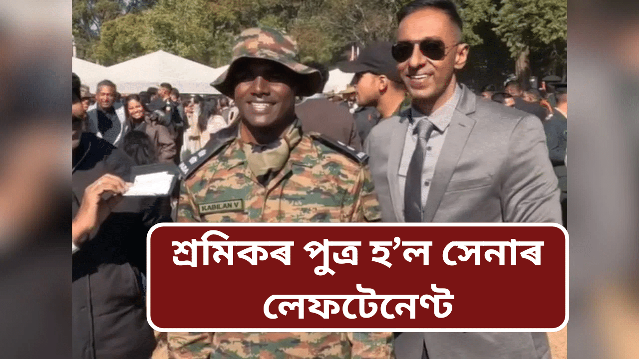 ভাগ্য! পিতৃয়ে উপাৰ্জন কৰিছিল ১০০ টকা, পুত্ৰ হ’লগৈ সেনাৰ লেফটেনেণ্ট ভাগ্য! পিতৃয়ে উপাৰ্জন কৰিছিল ১০০ টকা, পুত্ৰ হ’লগৈ সেনাৰ লেফটেনেণ্ট