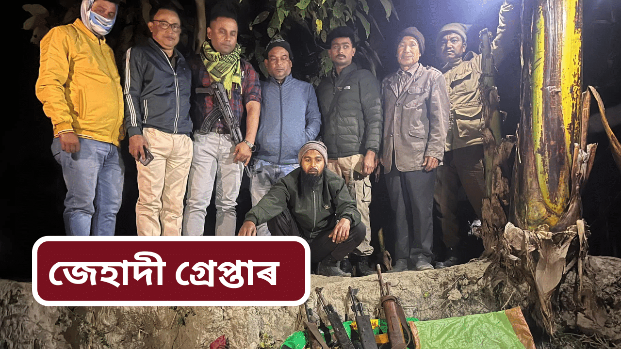 ভয়ংকৰ আক্ৰমণৰ পৰা ৰক্ষা পৰিল অসম! কোকৰাঝাৰত গ্ৰেপ্তাৰ ২ জেহাদী আব্দুল আৰু চাব্বিৰ ভয়ংকৰ আক্ৰমণৰ পৰা ৰক্ষা পৰিল অসম! কোকৰাঝাৰত গ্ৰেপ্তাৰ ২ জেহাদী আব্দুল আৰু চাব্বিৰ