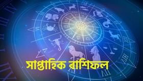 Weekly Horoscope: কেনে যাব আপোনাৰ ২০২৪ৰ অন্তিমটো সপ্তাহ? এই ৫টা ৰাশিৰ উদয় হ’ব ভাগ্য! চাওক সাপ্তাহিক ৰাশিফল..