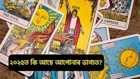 ২০২৫ বৰ্ষটো আপোনাৰ বাবে কেনে হ’ব? কি ৰাশিৰ লোকে পাব সফলতা? টেৰ’ট কাৰ্ডৰ সহায়ত জানক আপোনাৰ ভাগ্য…