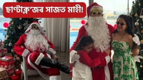 ছাণ্টাক্ল’জৰ ৰূপত এম এছ ধোনী, পৰিয়ালয়ৰ সৈতে উদযাপন কৰিলে বৰদিন!