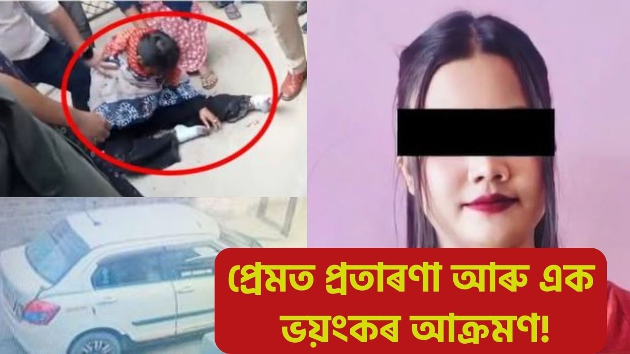 কোনে, কিয় প্ৰাণঘাটি আক্ৰমণ কৰিছিল ডিব্ৰুগড়ৰ মৌচুমীক? অভিযুক্ত কেব চালকক গ্ৰেপ্তাৰ! কোনে, কিয় প্ৰাণঘাটি আক্ৰমণ কৰিছিল ডিব্ৰুগড়ৰ মৌচুমীক? অভিযুক্ত কেব চালকক গ্ৰেপ্তাৰ!