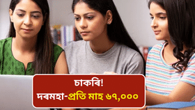 স্নাতক ডিগ্ৰীধাৰীসকলৰ বাবে চাকৰি! দৰমহা মাহে ৬৭,০০০ টকা, আজিয়েই কৰক আবেদন…