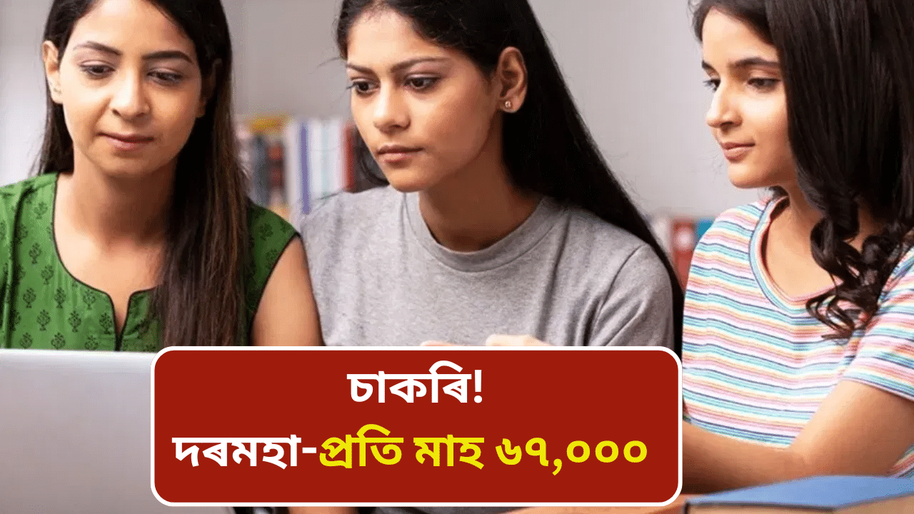 স্নাতক ডিগ্ৰীধাৰীসকলৰ বাবে চাকৰি! দৰমহা মাহে ৬৭,০০০ টকা, আজিয়েই কৰক আবেদন...