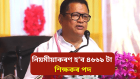 নিয়মীয়াকৰণ হ’ব ৪৬৬৯ শিক্ষকৰ পদ: কি চৰ্ত বান্ধি দিলে চৰকাৰে, কেনেকৈ কৰিব আবেদন…