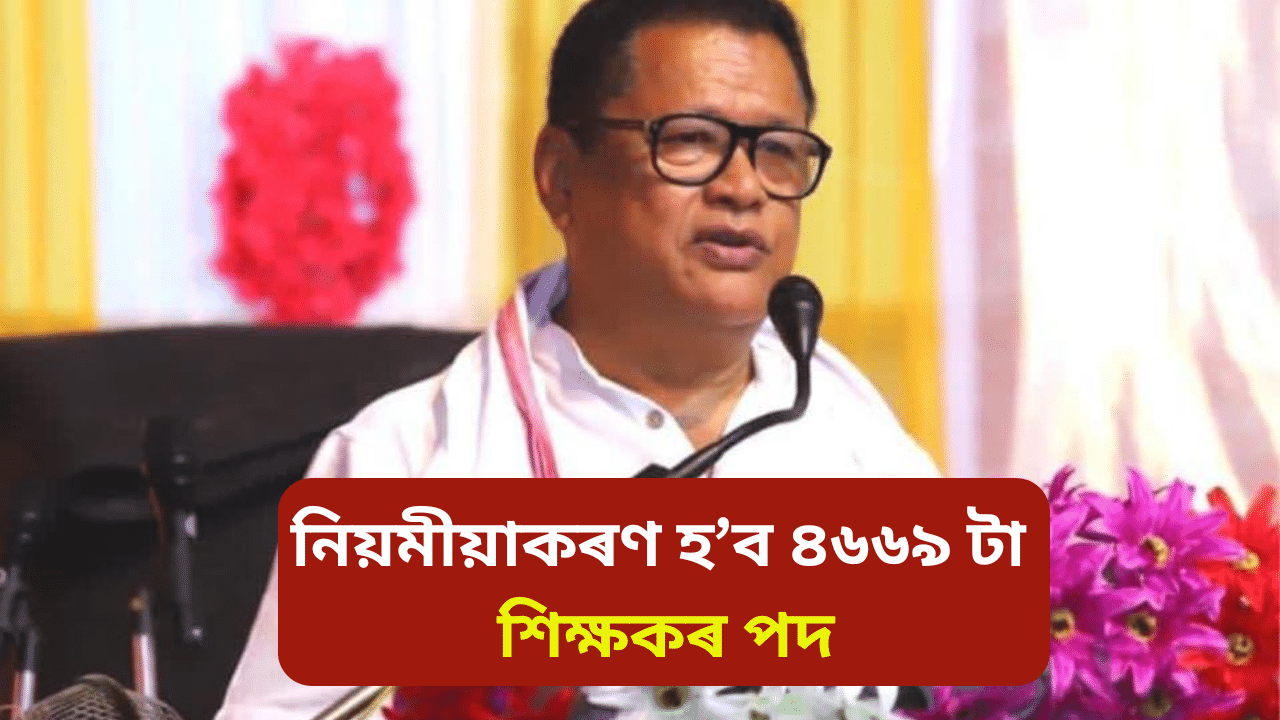 নিয়মীয়াকৰণ হ’ব ৪৬৬৯ শিক্ষকৰ পদ: কি চৰ্ত বান্ধি দিলে চৰকাৰে, কেনেকৈ কৰিব আবেদন… নিয়মীয়াকৰণ হ’ব ৪৬৬৯ শিক্ষকৰ পদ: কি চৰ্ত বান্ধি দিলে চৰকাৰে, কেনেকৈ কৰিব আবেদন…