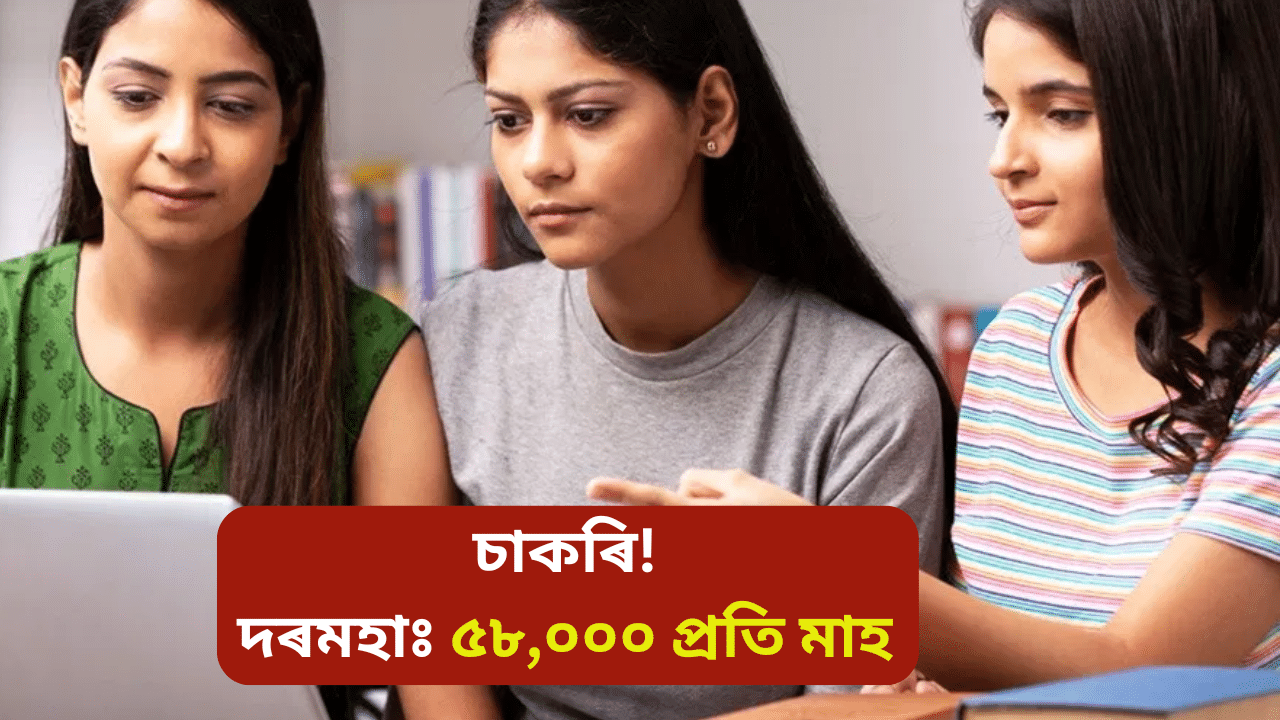 NCERT-ত ওলাইছে চাকৰিঃ দৰমহা প্ৰতি মাহে ৫৮,০০০, এনেকৈ কৰক আবেদন… NCERT-ত ওলাইছে চাকৰিঃ দৰমহা প্ৰতি মাহে ৫৮,০০০, এনেকৈ কৰক আবেদন…